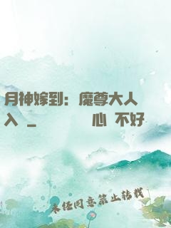 月神嫁到：魔尊大人請入甕