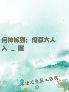 月神嫁到：魔尊大人請入甕