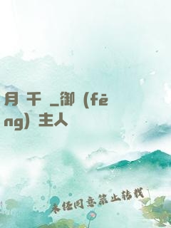 月綰千樓