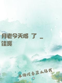 月老今天喝湯了嗎