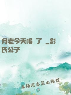 月老今天喝湯了嗎