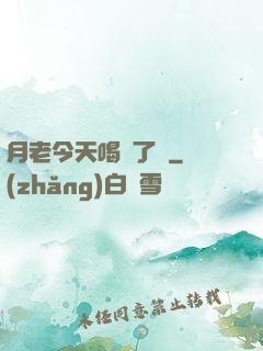 月老今天喝湯了嗎