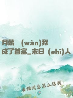 月薪兩萬(wàn)我成了首富