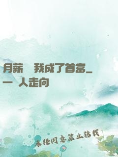 月薪兩萬我成了首富