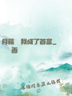 月薪兩萬我成了首富