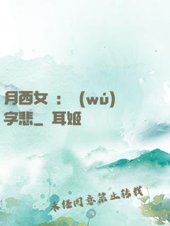 月西女傳：無(wú)字悲