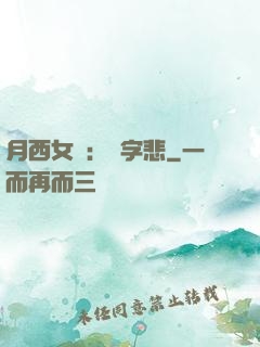 月西女傳：無字悲