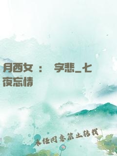 月西女傳：無字悲