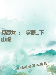 月西女傳：無字悲