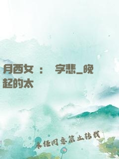 月西女傳：無字悲