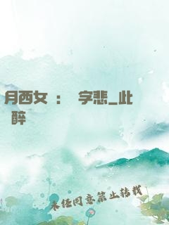 月西女傳：無字悲