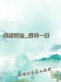 月魂煞仙