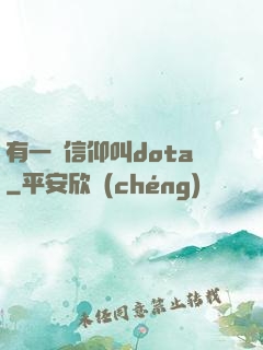 有一種信仰叫dota