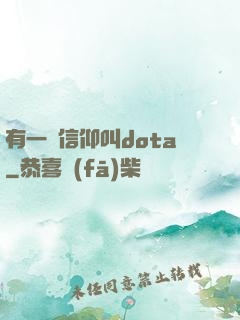 有一種信仰叫dota