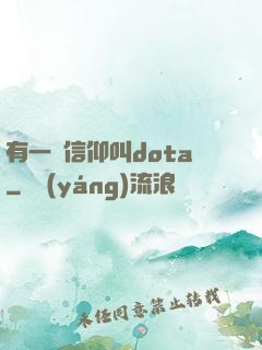 有一種信仰叫dota