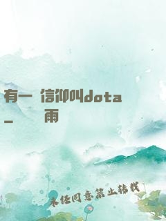 有一種信仰叫dota