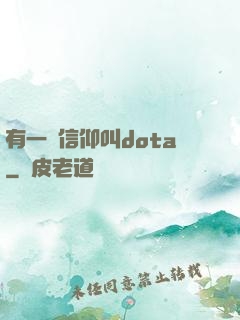 有一種信仰叫dota