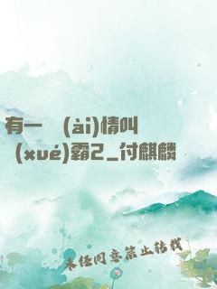 有一種愛(ài)情叫學(xué)霸2