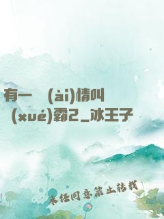 有一種愛(ài)情叫學(xué)霸2