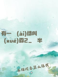 有一種愛(ài)情叫學(xué)霸2