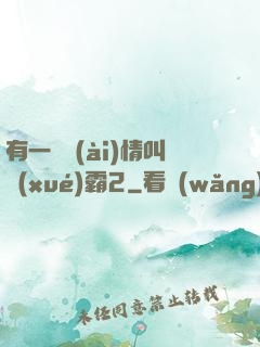有一種愛(ài)情叫學(xué)霸2