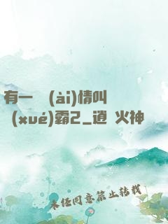有一種愛(ài)情叫學(xué)霸2