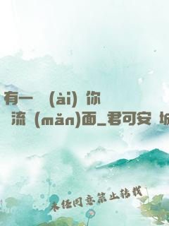 有一種愛(ài)讓你淚流滿(mǎn)面