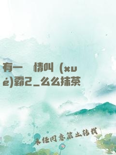 有一種愛情叫學(xué)霸2