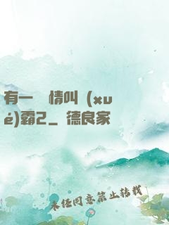 有一種愛情叫學(xué)霸2