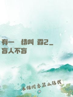 有一種愛情叫學霸2