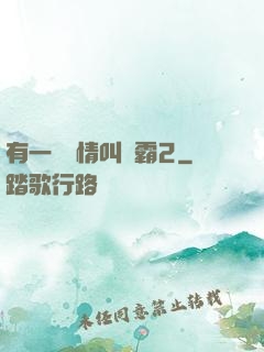 有一種愛情叫學霸2