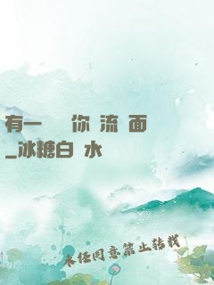 有一種愛讓你淚流滿面