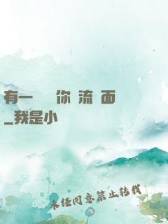有一種愛讓你淚流滿面