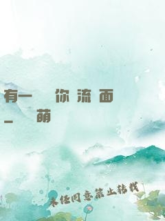 有一種愛讓你淚流滿面