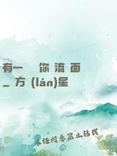 有一種愛讓你淚流滿面