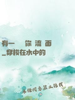 有一種愛讓你淚流滿面
