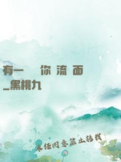 有一種愛讓你淚流滿面