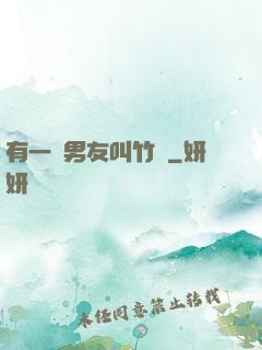 有一種男友叫竹馬