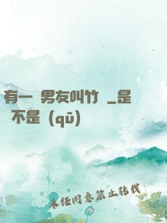 有一種男友叫竹馬
