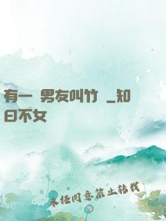 有一種男友叫竹馬