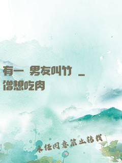 有一種男友叫竹馬
