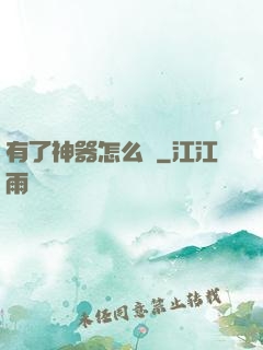 有了神器怎么辦