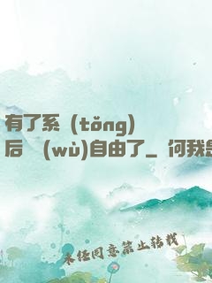 有了系統(tǒng)后財務(wù)自由了