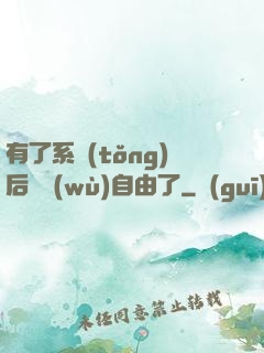 有了系統(tǒng)后財務(wù)自由了