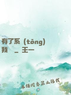 有了系統(tǒng)我無敵