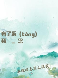 有了系統(tǒng)我無敵