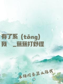 有了系統(tǒng)我無敵