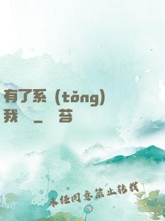 有了系統(tǒng)我無敵