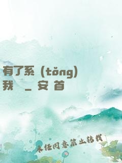 有了系統(tǒng)我無敵