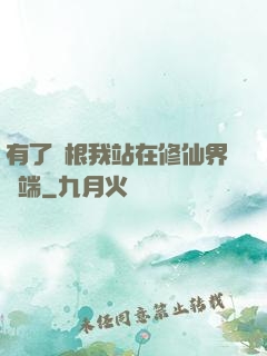 有了靈根我站在修仙界頂端